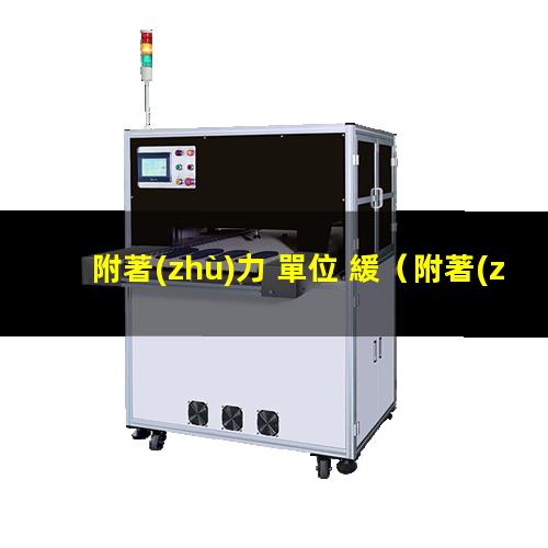 附著(zhù)力 單位 緩